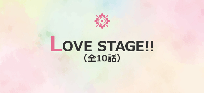 LOVE STAGE 感想