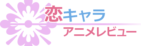 恋キャラ アニメレビュー
